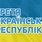 Лого: Третя українська республіка