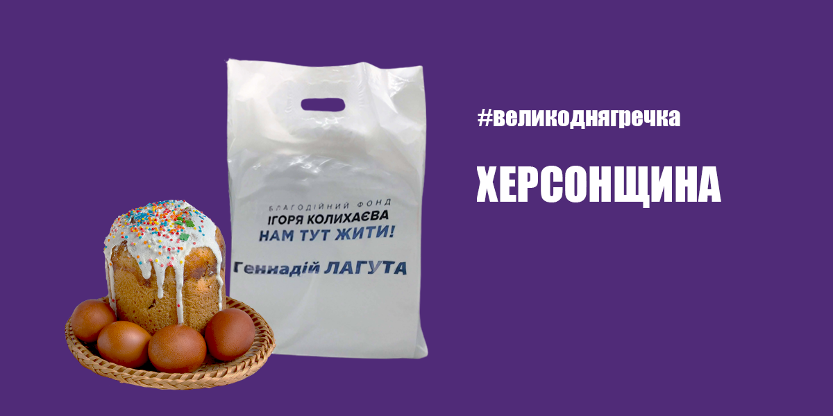 Фото: Рекордне великоднє гречкосійство: хто перед виборами задобрював виборців Херсонщини?