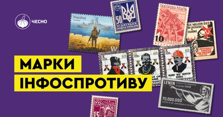 Марки як зброя. Історія українського поштового спротиву