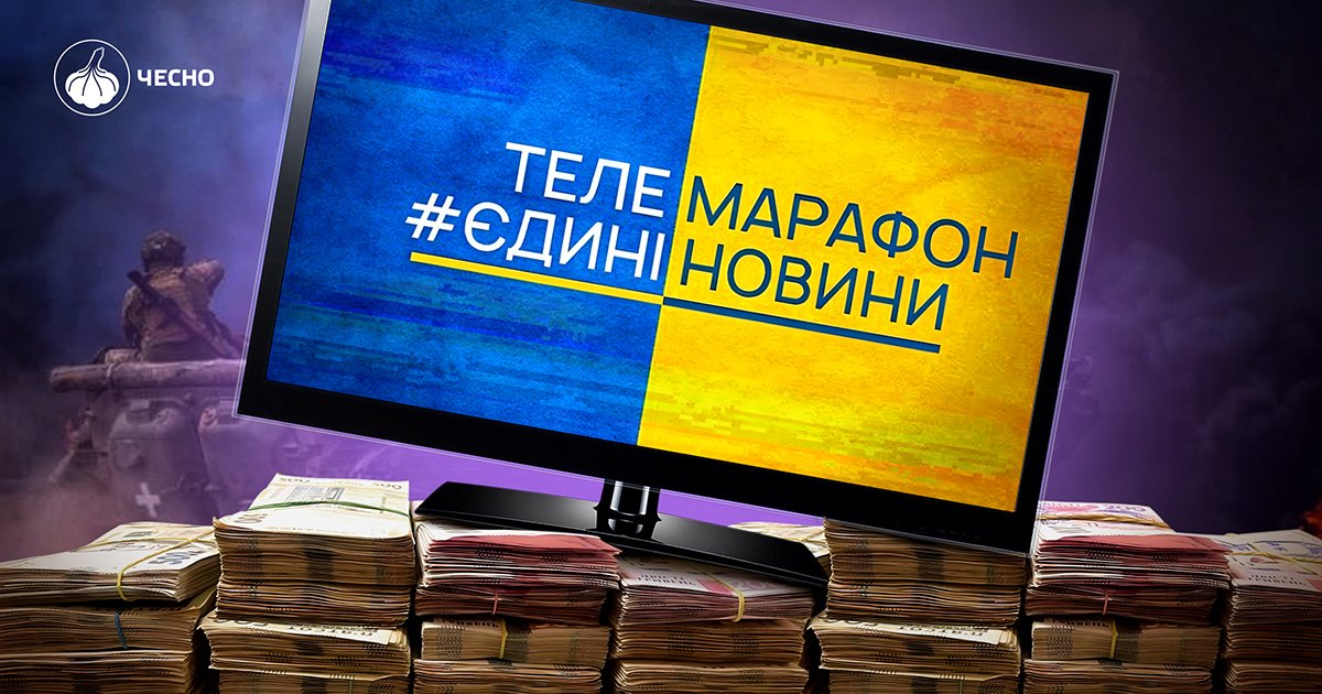 А що думаєте про телемарафон ви? (оновлено) | Громадський рух ЧЕСНО