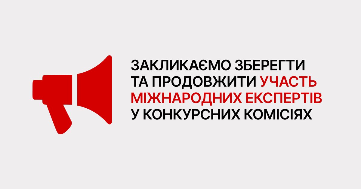 Фото: Громадські організації закликають зберегти та продовжити участь міжнародних експертів у конкурсних комісіях