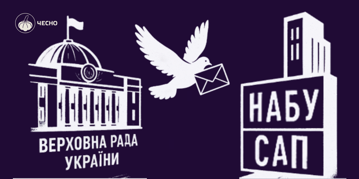 Фото: “З любовʼю до НАБУ і САП”: що народні депутати хочуть від антикорупційних органів?