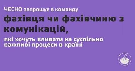 ЧЕСНО запрошує в команду комунікаційницю/ка