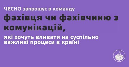 ЧЕСНО запрошує в команду комунікаційного/ну менеджера/ку (завершено)