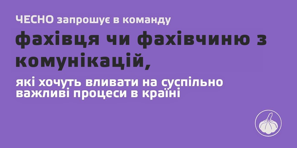Фото: ЧЕСНО запрошує в команду комунікаційного/ну менеджера/ку (завершено)