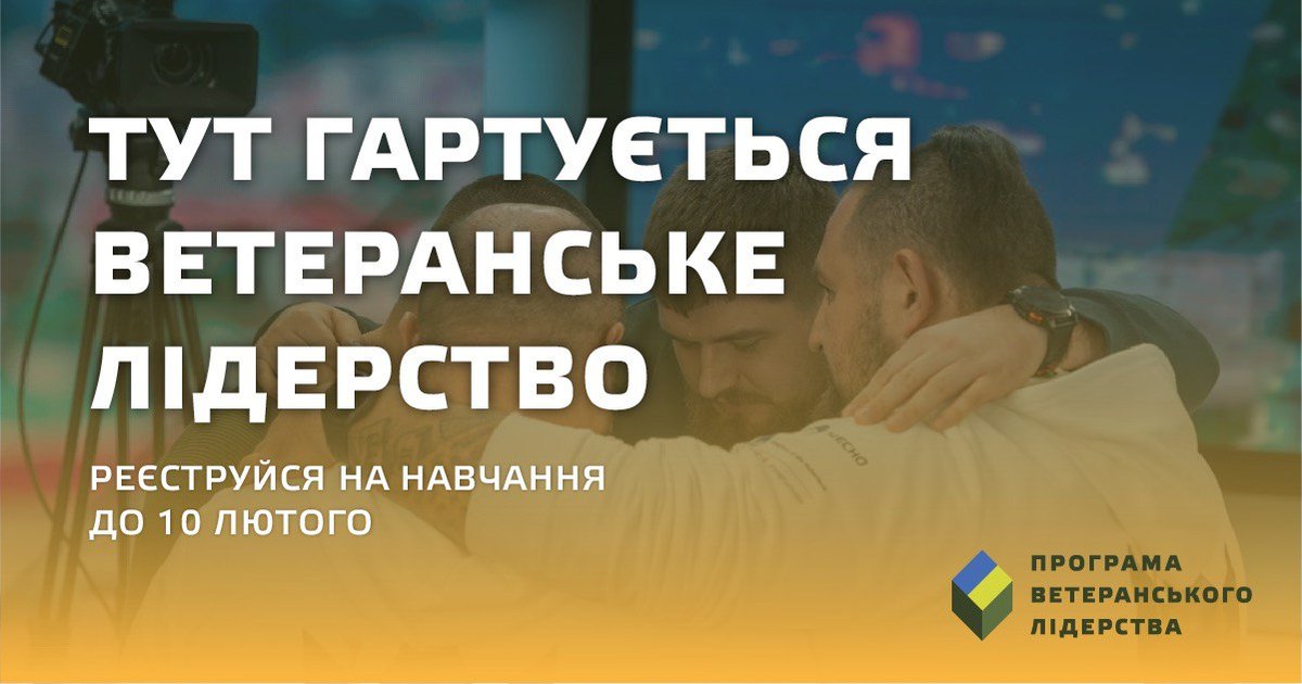 Фото: Відкрито набір на третю хвилю Програми ветеранського лідерства Руху ЧЕСНО та УКУ
