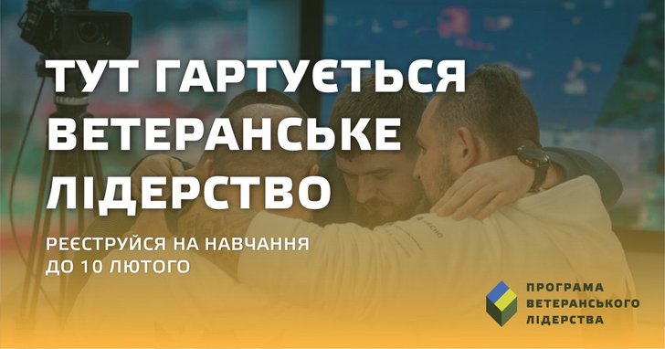 Фото: Відкрито набір на третю хвилю Програми ветеранського лідерства Руху ЧЕСНО та УКУ