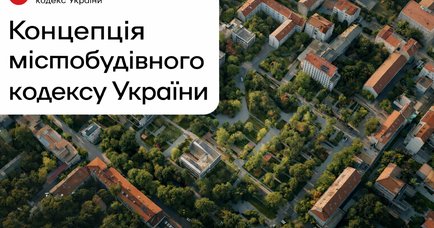 Робоча група представила фінальну редакцію концепції Містобудівного кодексу України