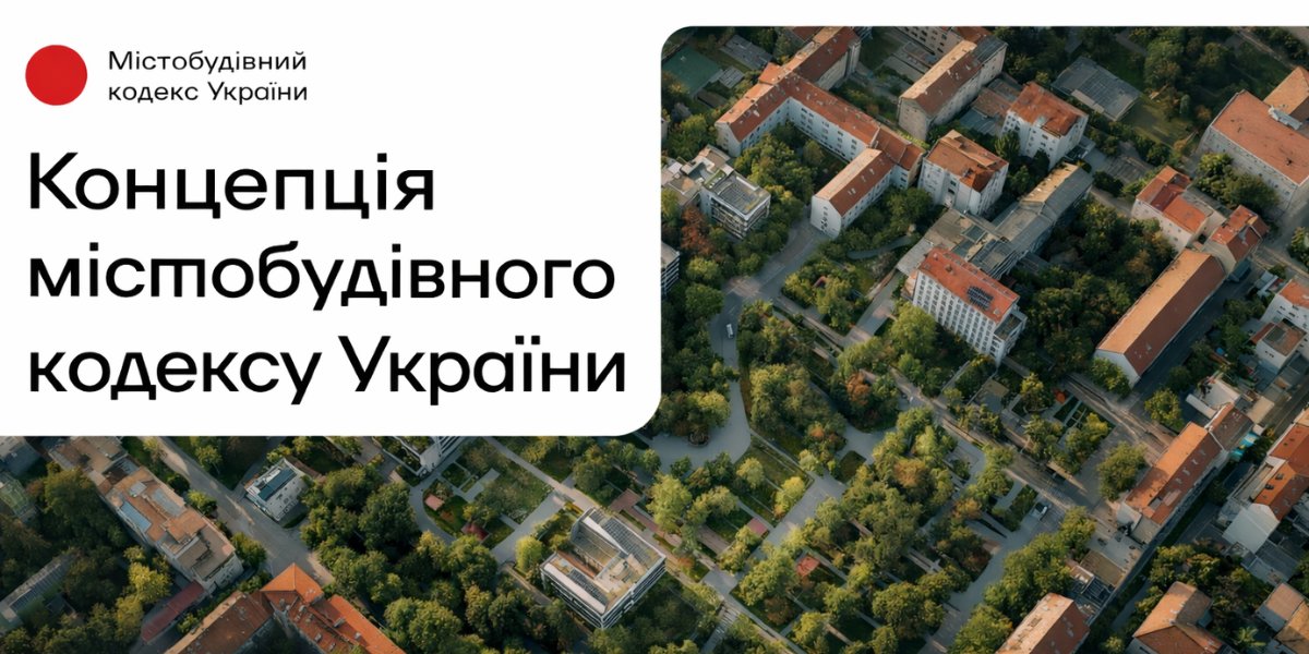 Фото: Робоча група представила фінальну редакцію концепції Містобудівного кодексу України