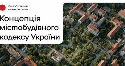 Робоча група представила фінальну редакцію концепції Містобудівного кодексу України