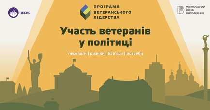 Рух ЧЕСНО презентував дослідження “Участь ветеранів у політиці переваги | ризики | бар’єри | потреби”