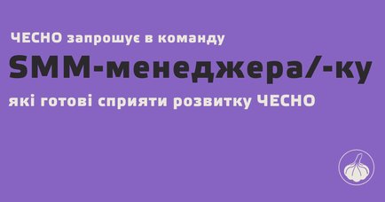 Рух ЧЕСНО запрошує в команду SMM-менеджера / SMM-менеджерку