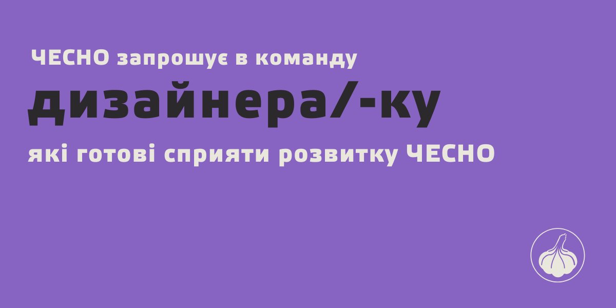 Фото: Рух ЧЕСНО запрошує в команду дизайнера/дизайнерку