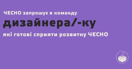 Рух ЧЕСНО запрошує в команду дизайнера/дизайнерку