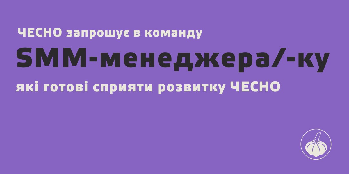Фото: Рух ЧЕСНО запрошує в команду SMM-менеджера / SMM-менеджерку