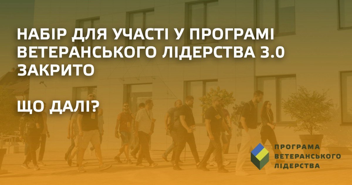 Фото: Прийом заявок на третю хвилю Програми ветеранського лідерства завершено