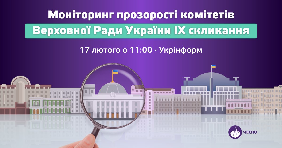 Фото: Відкритий парламент: Рух ЧЕСНО презентує результати моніторингу прозорості комітетів Верховної Ради за 2025 рік