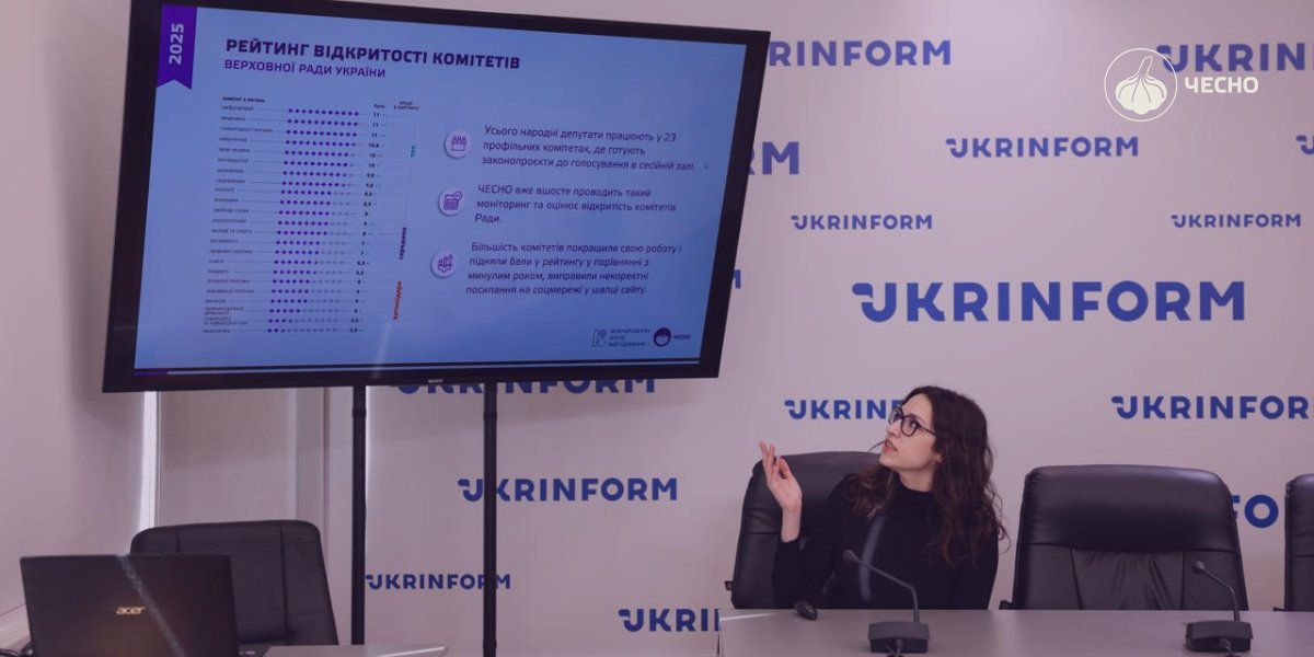 Фото: ЧЕСНО презентував рейтинг відкритості комітетів Верховної Ради за 2025 рік