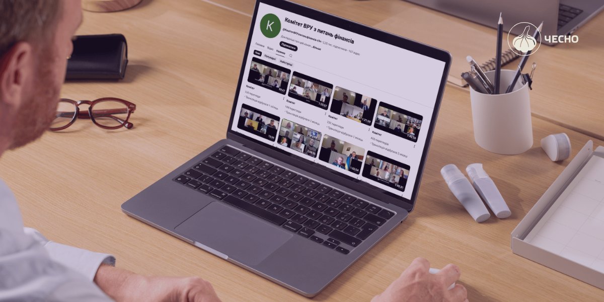 Фото: Більшість комітетів Ради не готові до виконання нового закону про обовʼязкове оприлюднення відео засідань