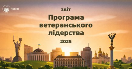 Команда Програми ветеранського лідерства презентувала підсумки роботи за 2025 рік