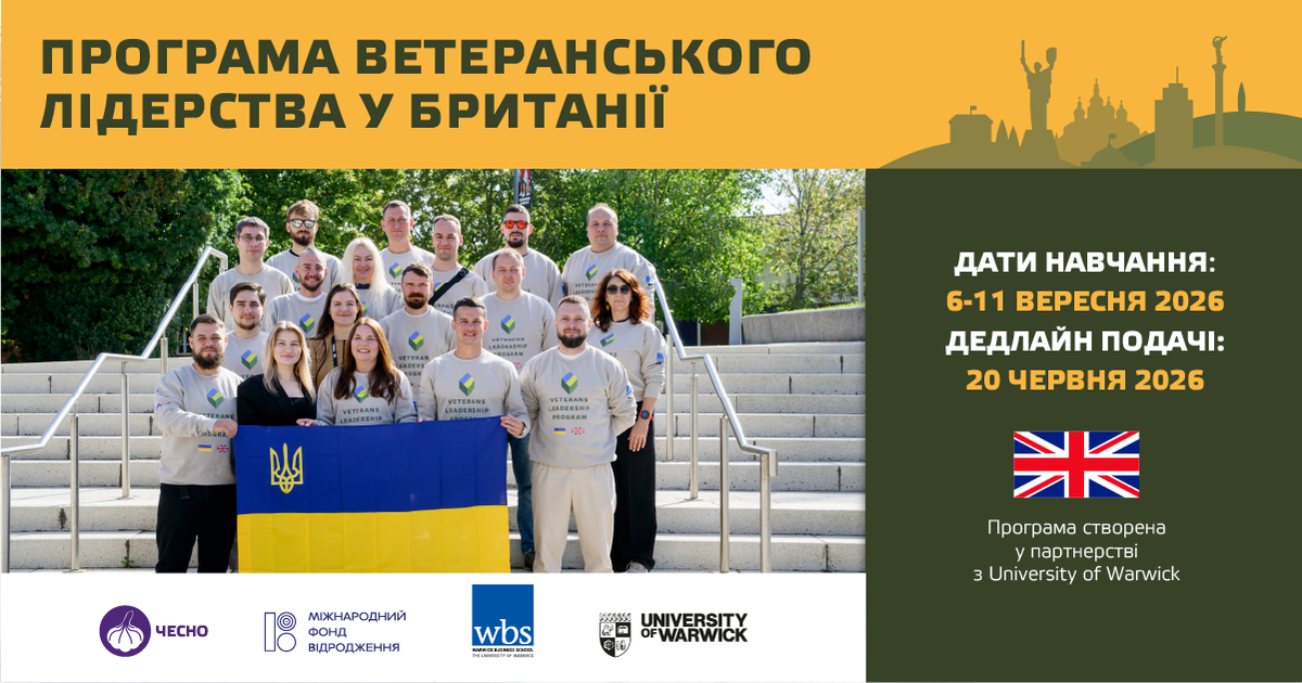 Фото: ДЕДЛАЙН змінено: триває набір на Програму ветеранського лідерства у Великій Британії 2026