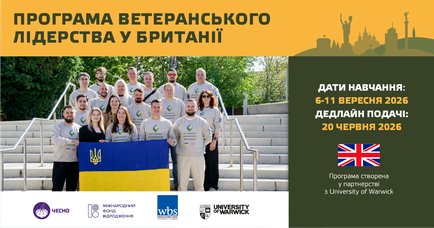 ДЕДЛАЙН змінено: триває набір на Програму ветеранського лідерства у Великій Британії 2026