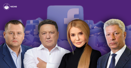 Джинса для Тимошенко, ТЦК та мільйонери з Полтави: як українські політики рекламуються у Facebook