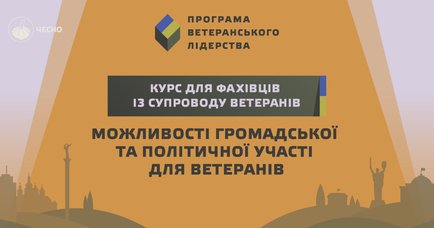 Рух ЧЕСНО запустив курс для фахівців із супроводу ветеранів про громадську та політичну участь