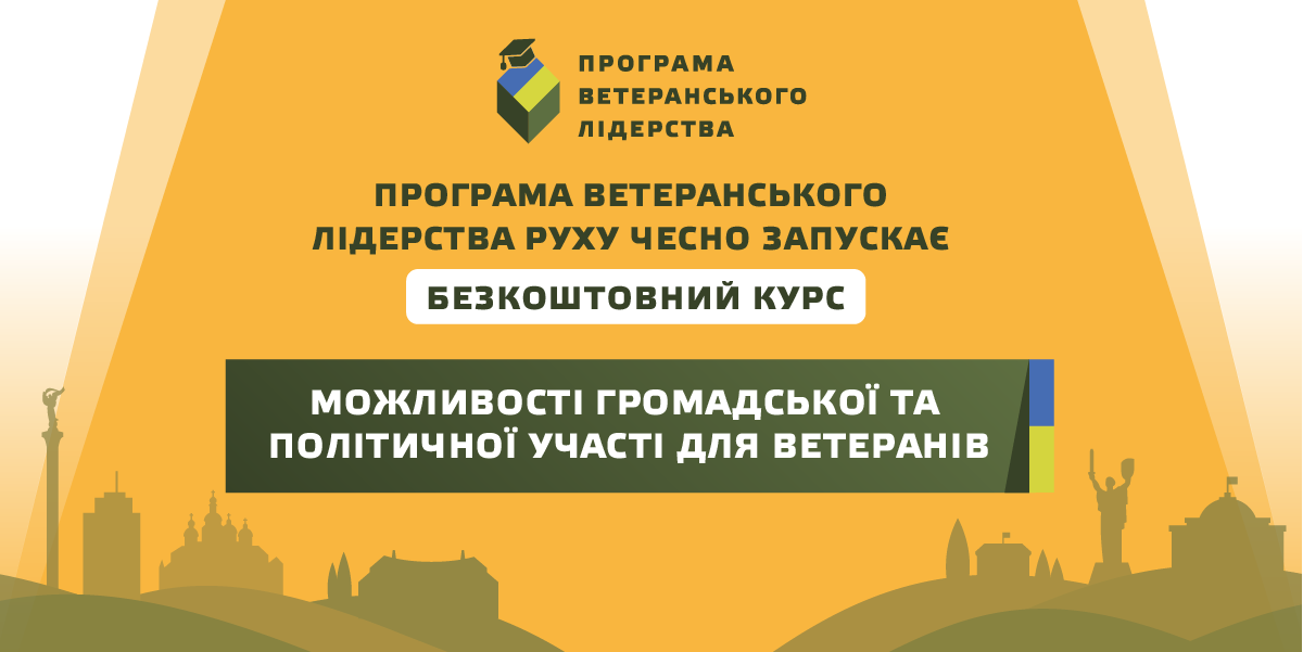 Фото: Рух ЧЕСНО запустив курс для фахівців із супроводу ветеранів про громадську та політичну участь