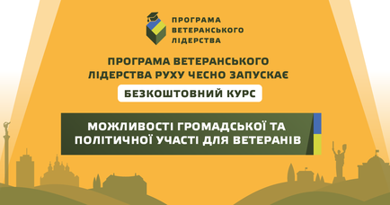 Рух ЧЕСНО запустив курс для фахівців із супроводу ветеранів про громадську та політичну участь