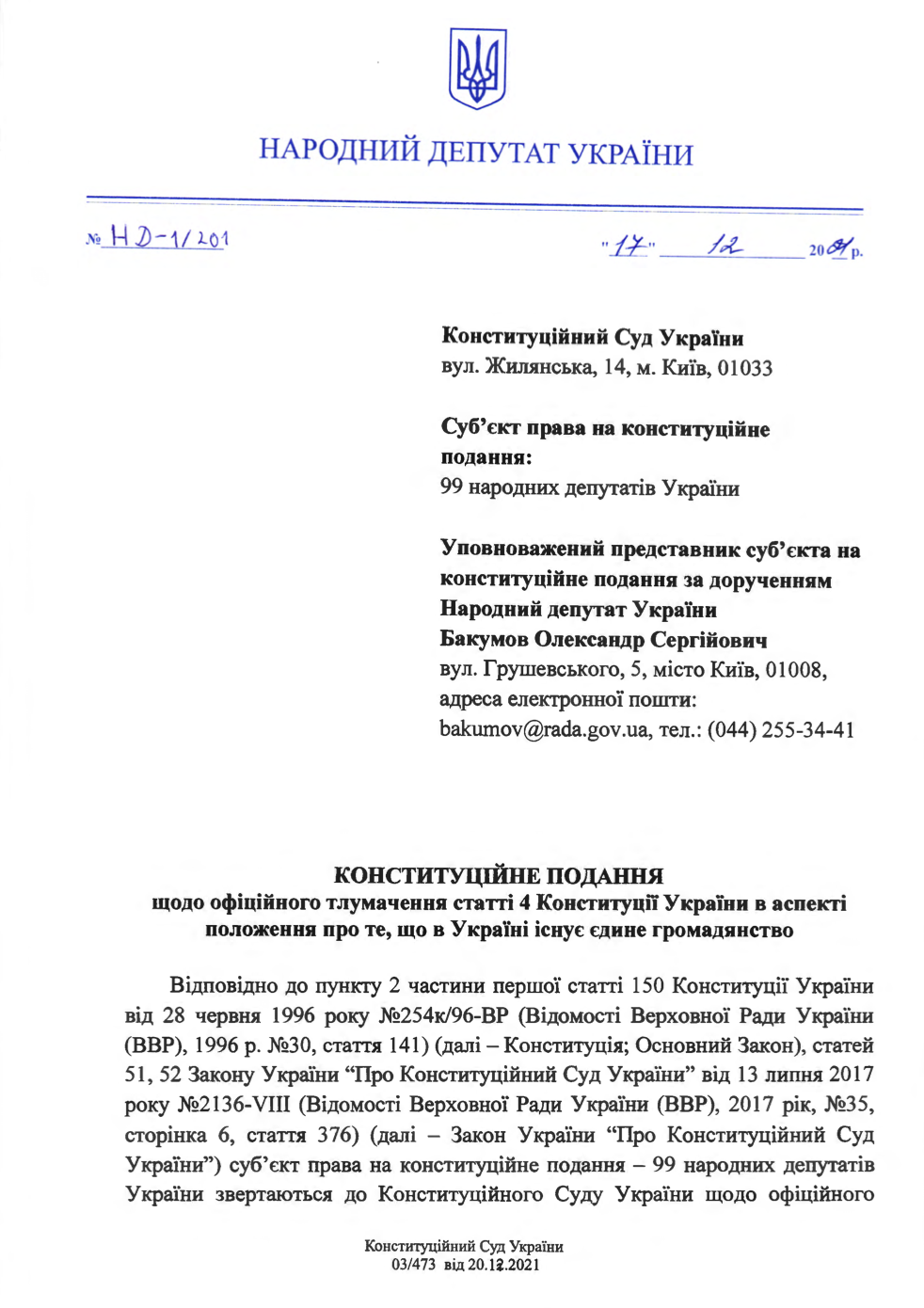 Конституційне подання щодо тлумачення статті 4 Конституції про єдине громадянство / КСУ