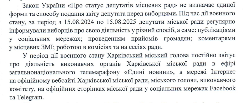 Скриншот листа-відповіді Харківської міської ради